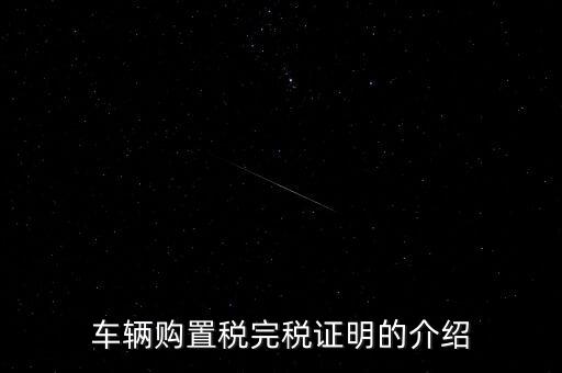 什么是車購稅完稅證明，車輛購置稅非完稅證明是什么