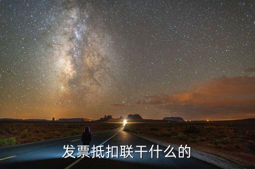 發(fā)票聯(lián)是什么意思，發(fā)票有幾聯(lián)各聯(lián)用途是什么