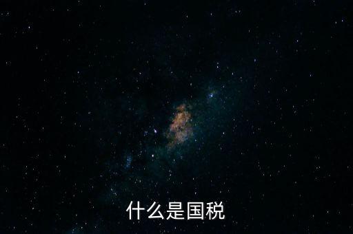 什么是國(guó)稅機(jī)關(guān)轉(zhuǎn)作風(fēng)，什么是國(guó)稅文化