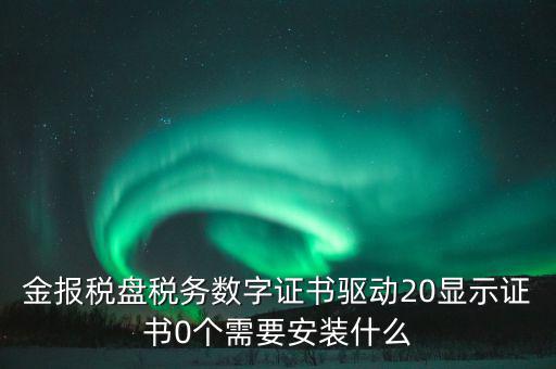 報(bào)稅盤需要下載什么軟件，我的一個(gè)報(bào)稅軟件必須是xp系統(tǒng)下安裝而我的電腦是WIN7 32位