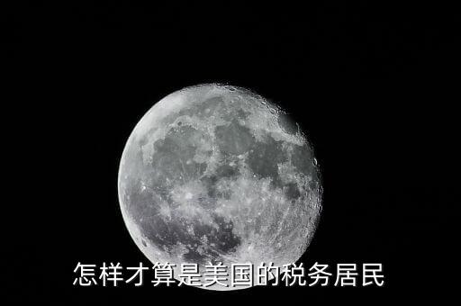 什么叫稅收居民國，稅收居民與納稅人有什么區(qū)別