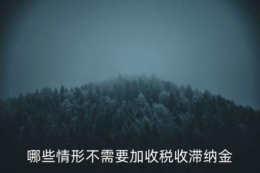 什么稅要加收滯納金，關(guān)于稅收滯納金