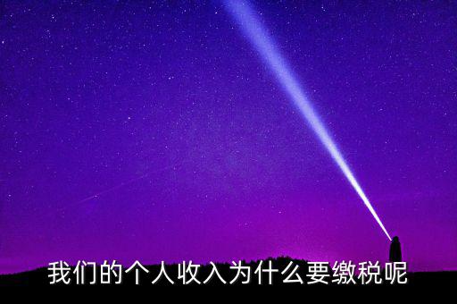 國家為什么要求繳稅，國家為什么要收稅
