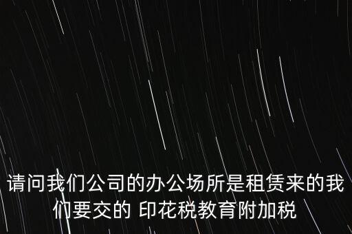 場(chǎng)地租賃需要交什么稅，在商場(chǎng)租賃柜臺(tái)需要交什么稅