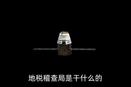 地稅局檢查什么地方，稅務(wù)年檢是什么地方的來(lái)檢查