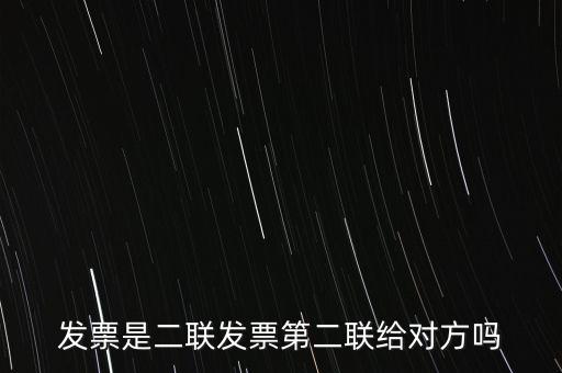 什么是二聯(lián)發(fā)票，發(fā)票是二聯(lián)發(fā)票第二聯(lián)給對方嗎