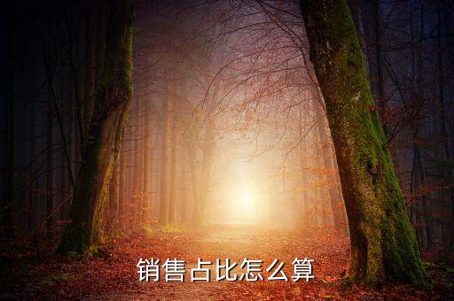 銷售比基數(shù)是什么意思，銷售占比怎么算