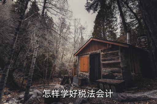 稅法知識競賽是什么，怎樣學(xué)好稅法會(huì)計(jì)