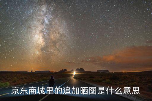 文印曬圖是什么意思，液晶電視圖像對(duì)比度是什么意思