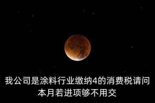 涂料按什么計(jì)征消費(fèi)稅，油漆按多少稅率征收消費(fèi)稅