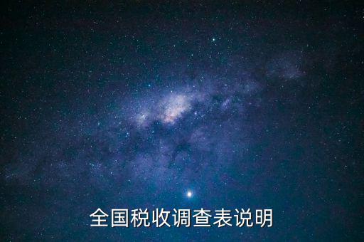 什么是全國(guó)稅收調(diào)查表，全國(guó)稅收調(diào)查表說明