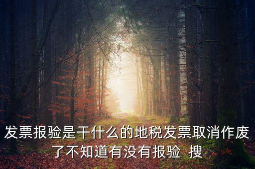 經(jīng)營地涉稅事項報驗什么意思，地稅發(fā)票報驗是什么回事啊 怎么報驗什么時候報驗啊