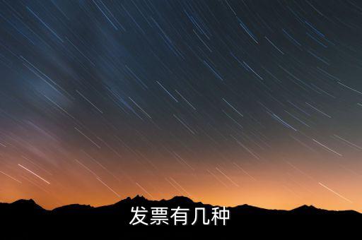 現(xiàn)在發(fā)票有什么稅種，我國有哪些稅種