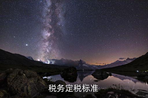 稅務(wù)部門(mén)根據(jù)什么定稅，稅務(wù)根據(jù)稅率甚么核定