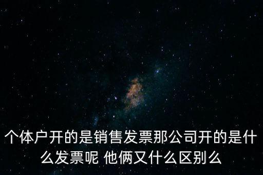 個(gè)體票是什么，什么是個(gè)體工商所得稅