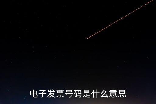 發(fā)票號碼是什么，發(fā)票號碼是指哪個(gè)號碼