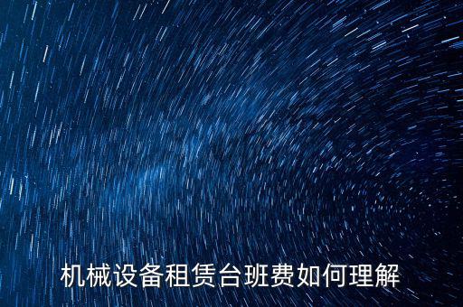 機(jī)械租賃費(fèi)是什么費(fèi)，大型機(jī)械租賃費(fèi)計(jì)入什么科目