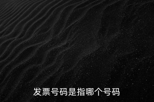 西安發(fā)票查詢號(hào)是什么，發(fā)票號(hào)碼是指哪個(gè)號(hào)碼