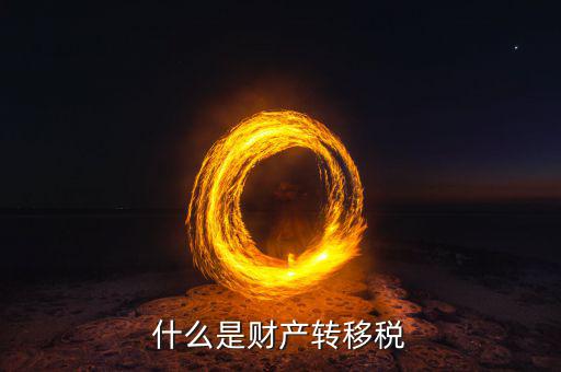 什么是財(cái)產(chǎn)轉(zhuǎn)移稅，兄弟姐妹之間的財(cái)產(chǎn)轉(zhuǎn)移要繳什么稅