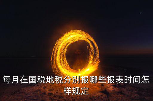 地稅什么時間申報表，地稅什么時候申報