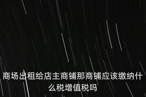 商鋪?zhàn)赓U需要交什么稅，我租個(gè)門市都需交什么稅