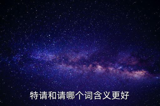 特請批準(zhǔn)什么意思，特批申請表中的特批文件是什么意思