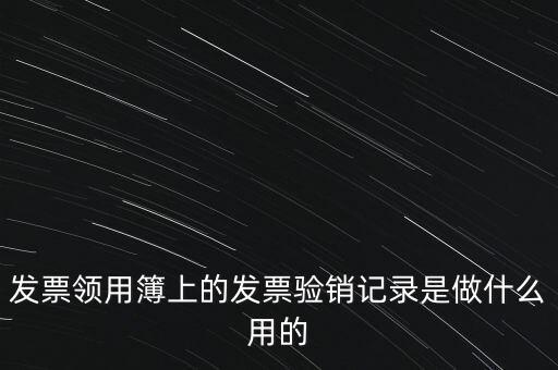發(fā)票領(lǐng)用本是什么，發(fā)票購買本是什么啊