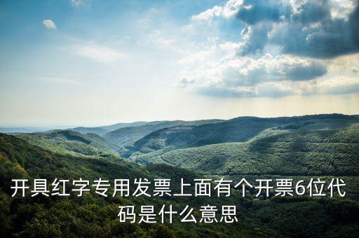 發(fā)票校驗(yàn)碼后六位是什么，增值稅專用發(fā)票6位開票代碼是什么意思