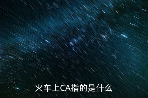 ca序列號是什么，ca是什么