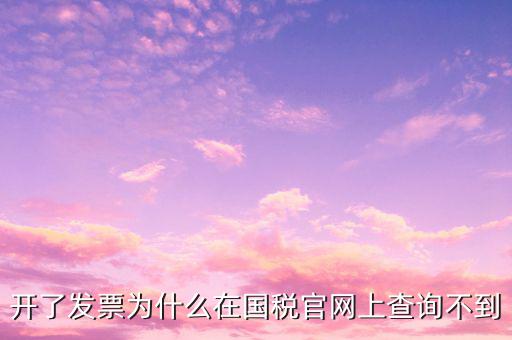 真發(fā)票為什么不能查詢，增值稅的發(fā)票真?zhèn)尾椴坏皆趺崔k