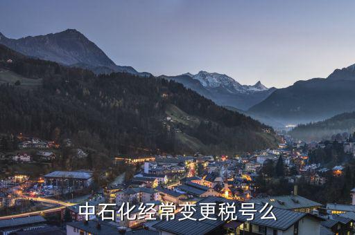 為什么要變更稅號，為什么變更稅號要填增值稅一般納稅人遷移流程表