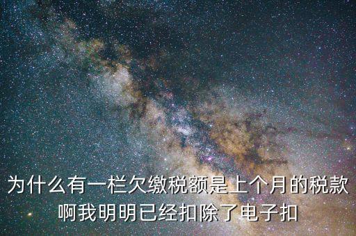 欠繳稅款是指什么，納稅人欠繳的稅款發(fā)生在納稅人以其財(cái)產(chǎn)設(shè)定抵押質(zhì)押或者納稅人的