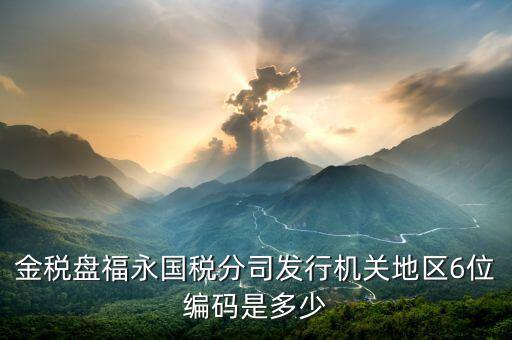 發(fā)行通知書中發(fā)行稅務(wù)機(jī)關(guān)地區(qū)編號是什么，稅局發(fā)行問題
