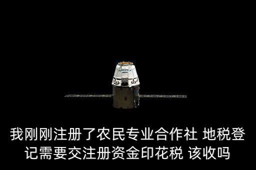 農(nóng)民合作社稅收什么收，農(nóng)民專業(yè)合作社在國(guó)稅和地稅分別繳納那些稅種