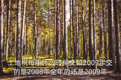 土地稅要從什么時候開始計(jì)算，土地使用稅應(yīng)該從什么時候交