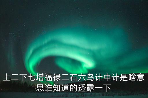 上二下七增福祿猜什么，七個字上下聯(lián)福祿壽都齊全解三個數(shù)字
