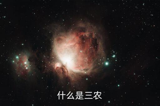 稅務(wù)上的三農(nóng)是指什么，三農(nóng)是指什么