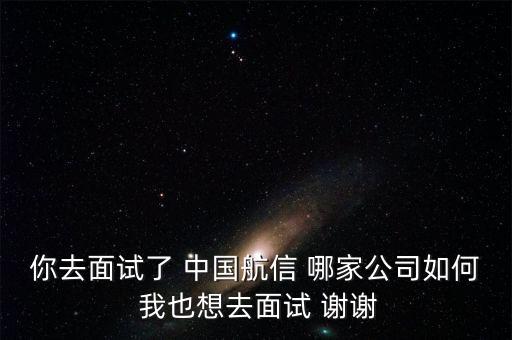 航信是什么公司，請問中國航信各分公司的待遇怎么樣