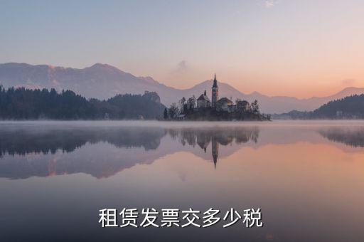生產(chǎn)設(shè)施租賃發(fā)票交什么稅，設(shè)備租賃發(fā)票繳稅問題