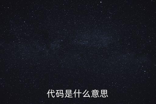 社會(huì)識(shí)別代碼是什么意思，代碼是什么意思