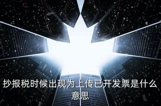 發(fā)票上傳是指什么意思嗎，開(kāi)電子發(fā)票時(shí)候遇到交易數(shù)據(jù)正在上傳什么意思