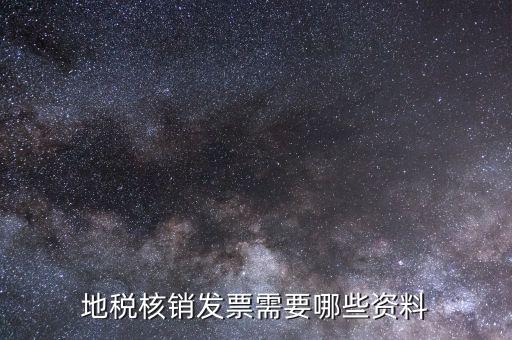 地稅票種核定需要什么資料，辦理地稅的稅種核定提供的資料填寫的表格復印件資料都要加蓋公