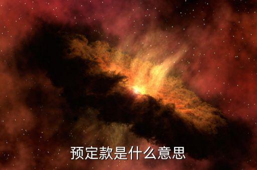 預(yù)約定價什么意思，預(yù)約費(fèi)用 是什么意思啊
