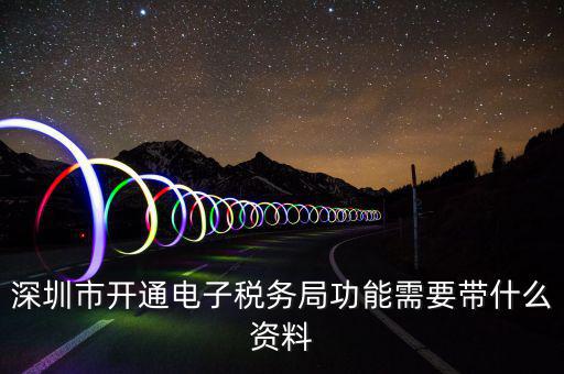注冊電子稅務(wù)局是什么，注冊電子稅務(wù)局郵箱怎么填我填了qq 郵箱還提示讓我填寫有效郵