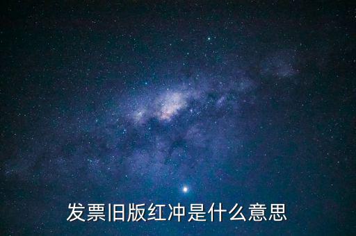 紅沖發(fā)票是什么意思，機打票發(fā)票沖紅是什么意思
