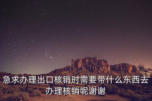 核銷需要什么資料，辦理核銷需要哪些資料