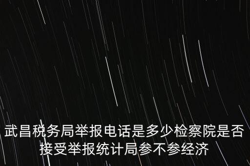 稅務(wù)局接受什么舉報(bào)，事務(wù)所幫助企業(yè)偷稅漏稅要跟哪個(gè)部門投訴