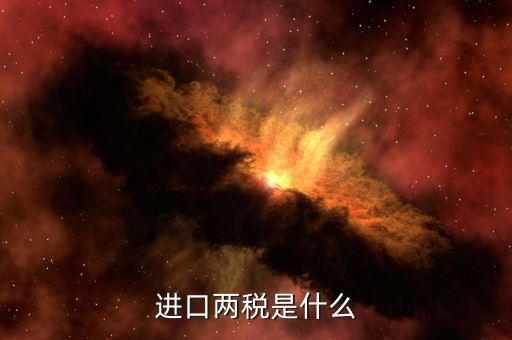 兩稅普查是什么，房子的兩稅是什么