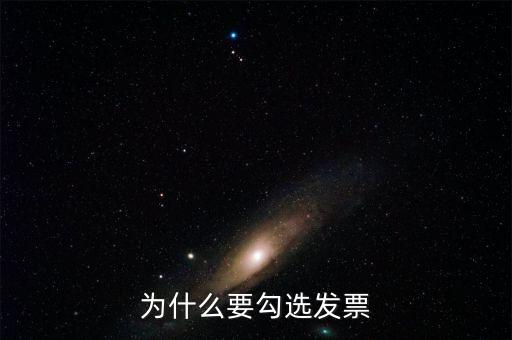 作廢的發(fā)票為什么可以勾選，為什么發(fā)票作廢掉的部分在統(tǒng)計(jì)里面也能看到而且稅額是開(kāi)具的所