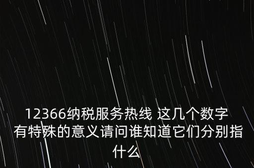 12366什么意思，12366是免費的嗎
